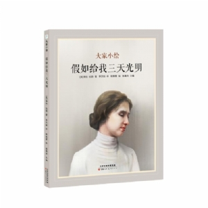 大家小绘系列：假如给我三天光明
