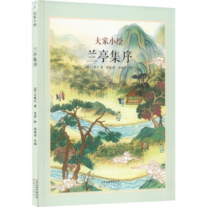 大家小绘系列：兰亭集序 - 封面