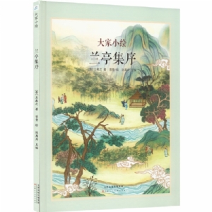 大家小绘系列：兰亭集序