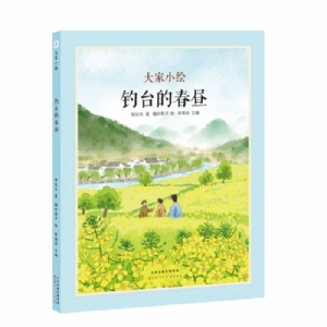 大家小绘系列：钓台的春昼