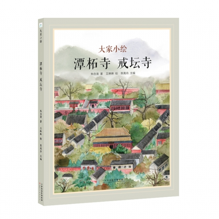 大家小绘系列：潭柘寺 戒坛寺 - 封面