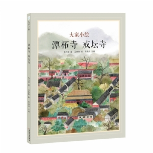 大家小绘系列：潭柘寺 戒坛寺