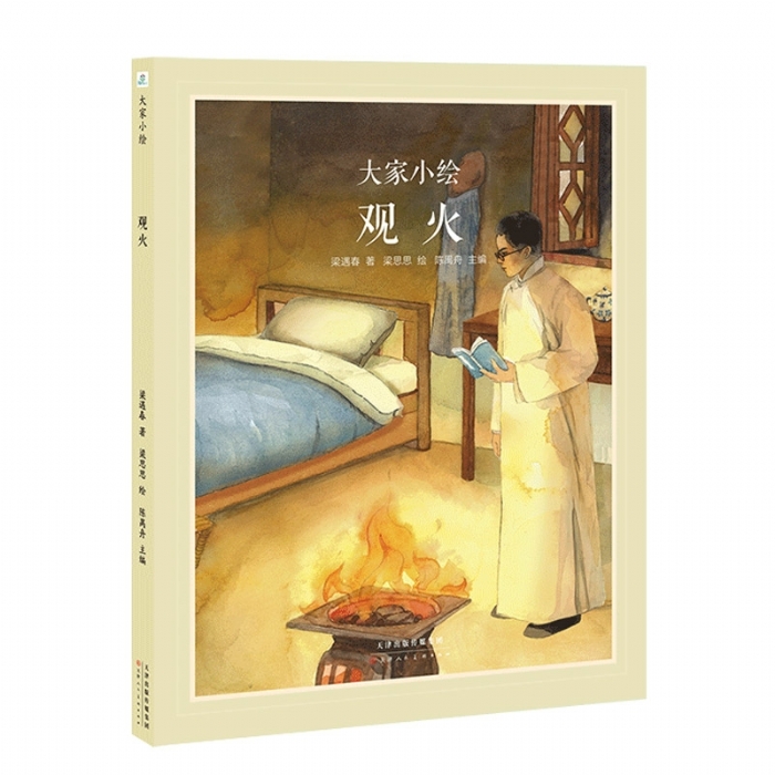 大家小绘系列：观火 - 封面