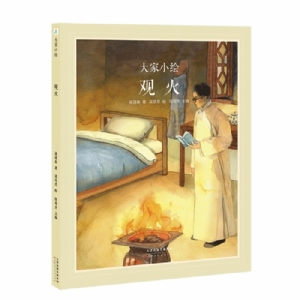 大家小绘系列：观火