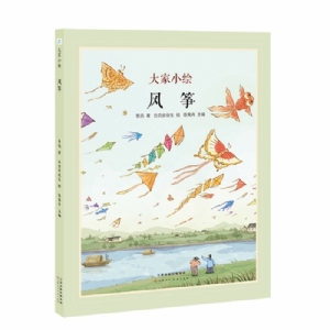 大家小绘系列：风筝