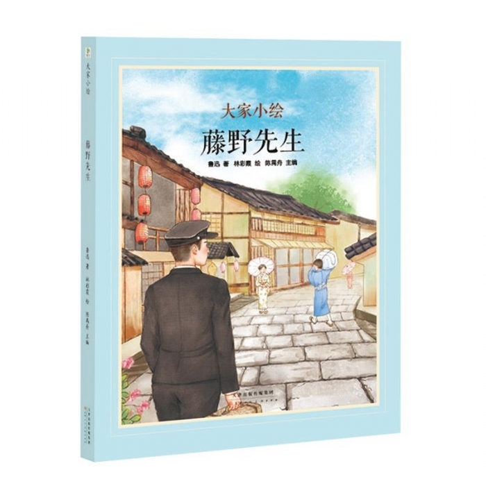大家小绘系列：藤野先生 - 封面