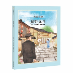 大家小绘系列：藤野先生