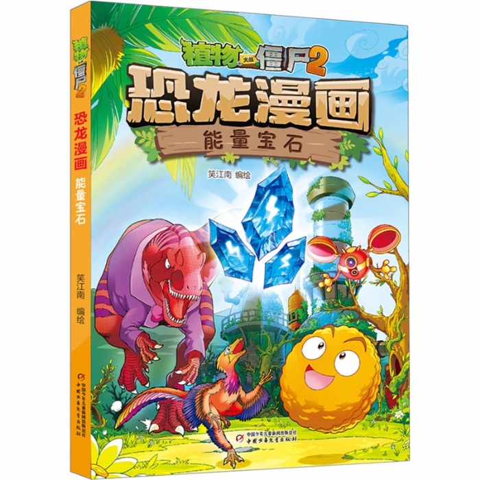 恐龙漫画 能量宝石 - 封面