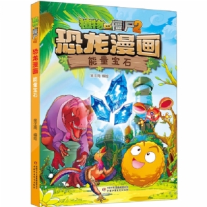 恐龙漫画 能量宝石