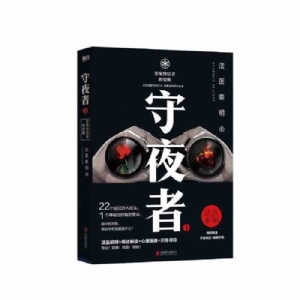 守夜者1