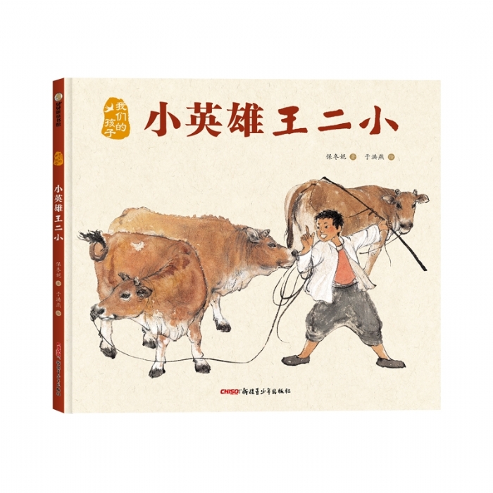 小英雄王二小 - 封面