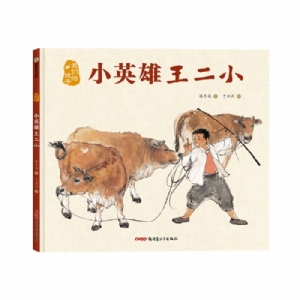 小英雄王二小