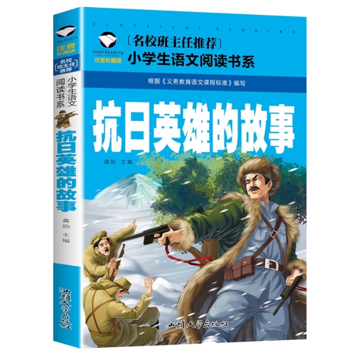 抗日英雄的故事 - 封面