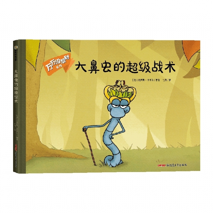 大鼻虫的超级战术 - 封面