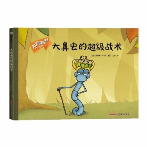 大鼻虫的超级战术
