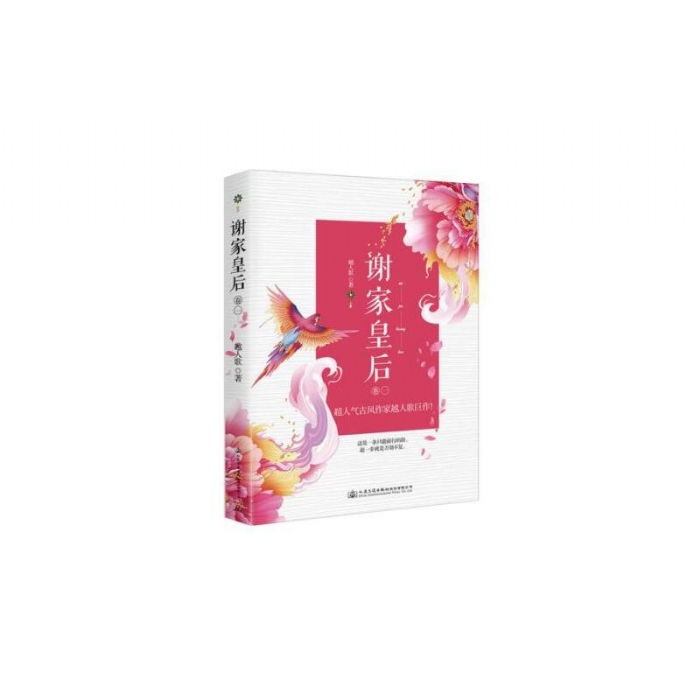 谢家皇后-1 - 封面