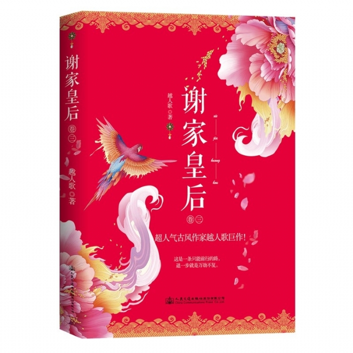 谢家皇后-卷三 - 封面