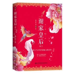 谢家皇后-卷三