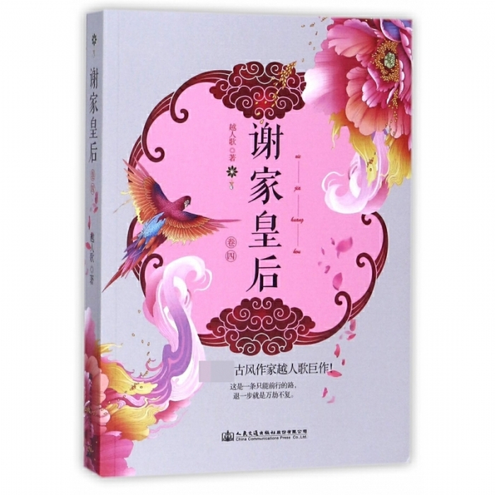 谢家皇后-卷四 - 封面