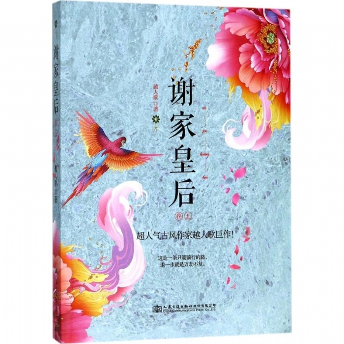 谢家皇后-卷五 - 封面