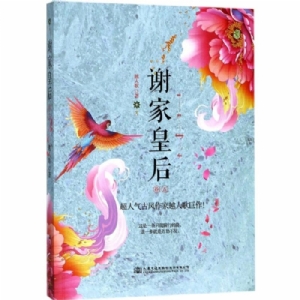 谢家皇后-卷五