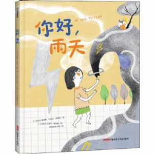 你好，雨天