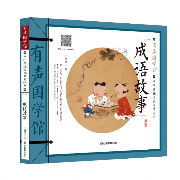 成语故事 - 封面