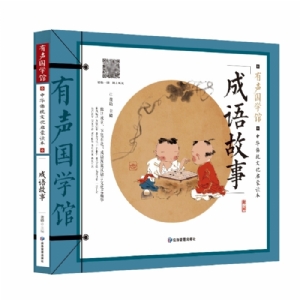 成语故事