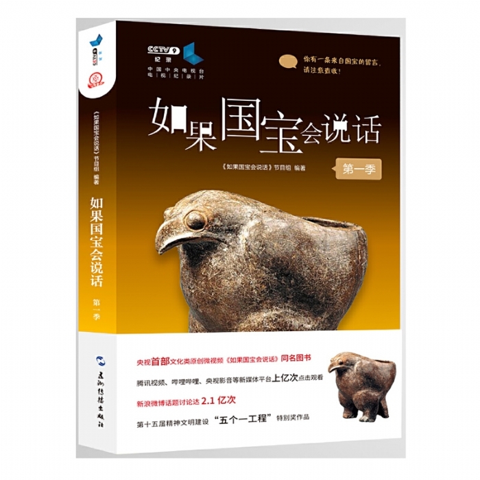 如果国宝会说话 第一季 - 封面