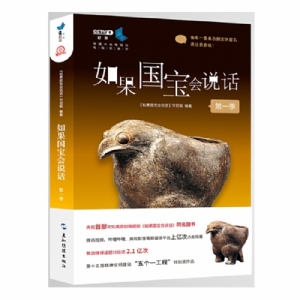如果国宝会说话 第一季
