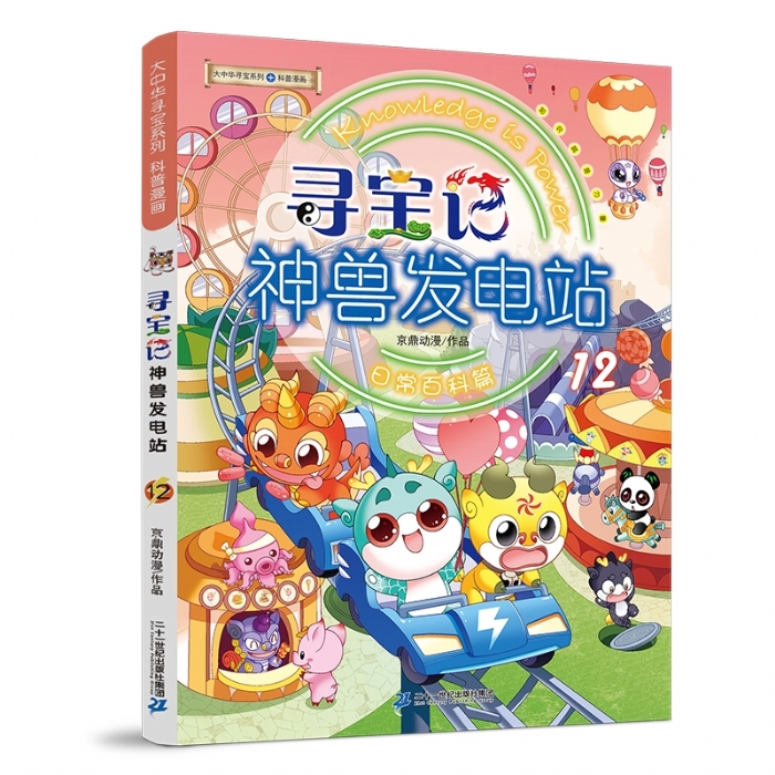 寻宝记-神兽发电站-12 - 封面