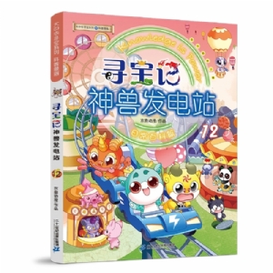 寻宝记-神兽发电站-12