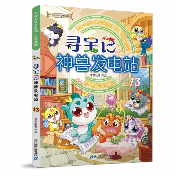 寻宝记-神兽发电站-13 - 封面