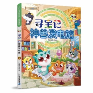 寻宝记-神兽发电站-13