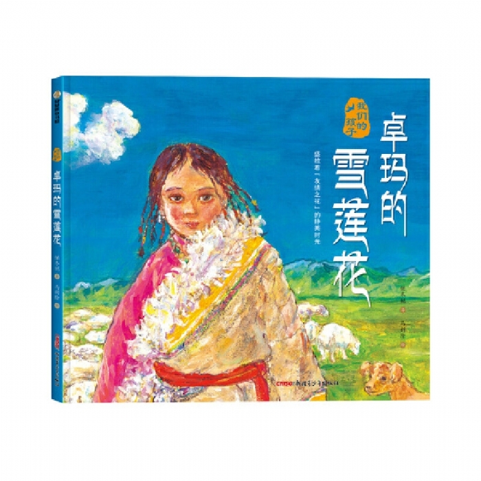 卓玛的雪莲花 - 封面