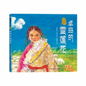 卓玛的雪莲花