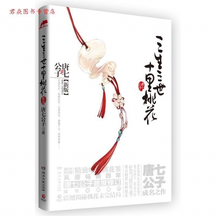 三生三世十里桃花 - 封面