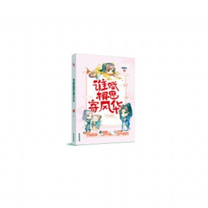 谁赋相思寄风华 - 封面