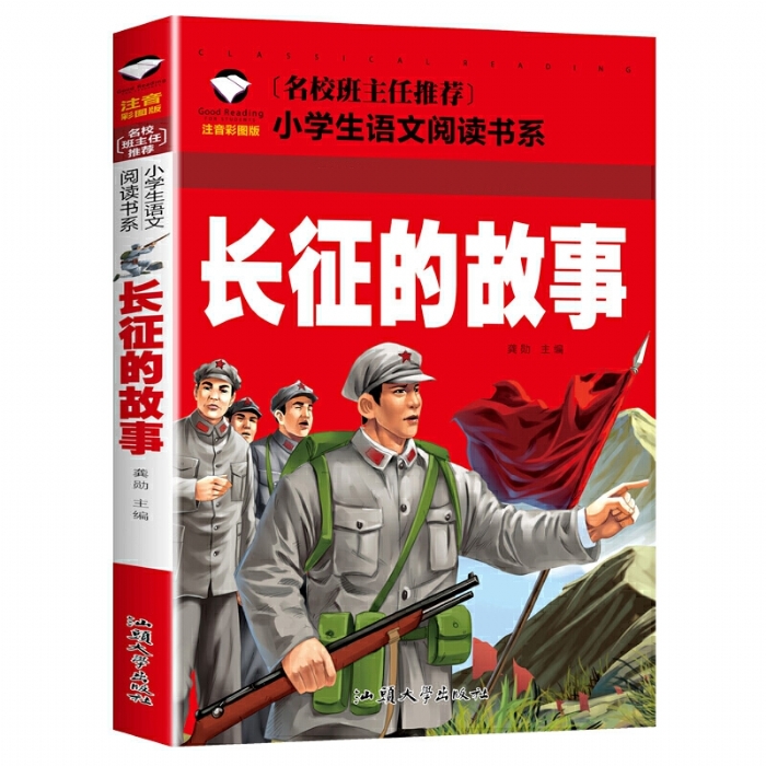 长征的故事 - 封面