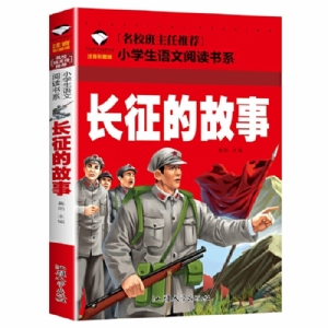 长征的故事