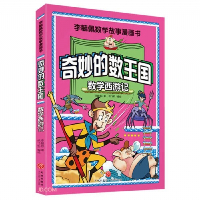 奇妙的数王国 数学西游记 - 封面