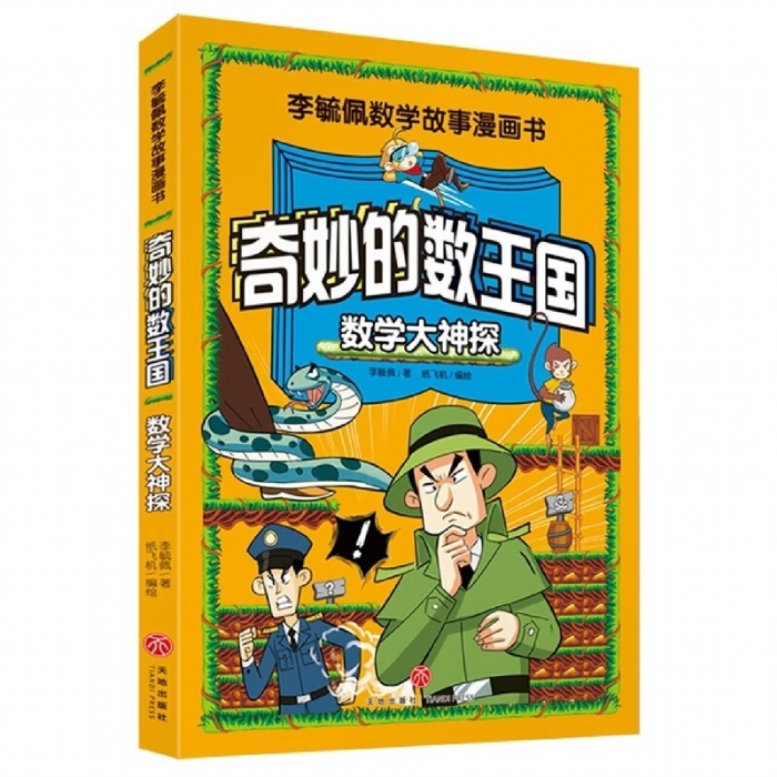 奇妙的数王国 数学大神探 - 封面