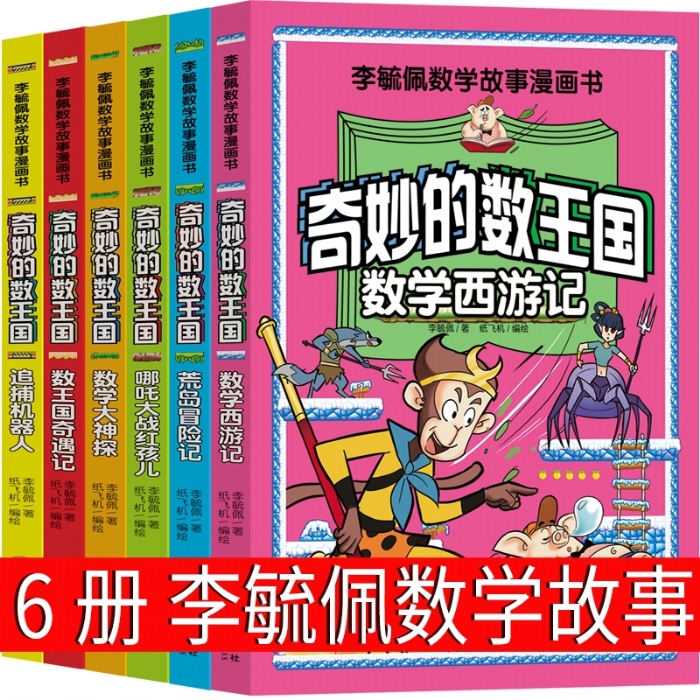 奇妙的数王国 数王国奇遇记 - 封面