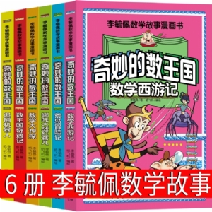 奇妙的数王国 数王国奇遇记