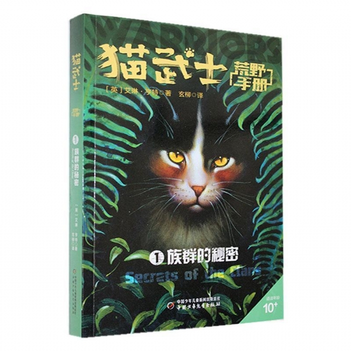 猫武士-荒野手册1-族群的秘密 - 封面