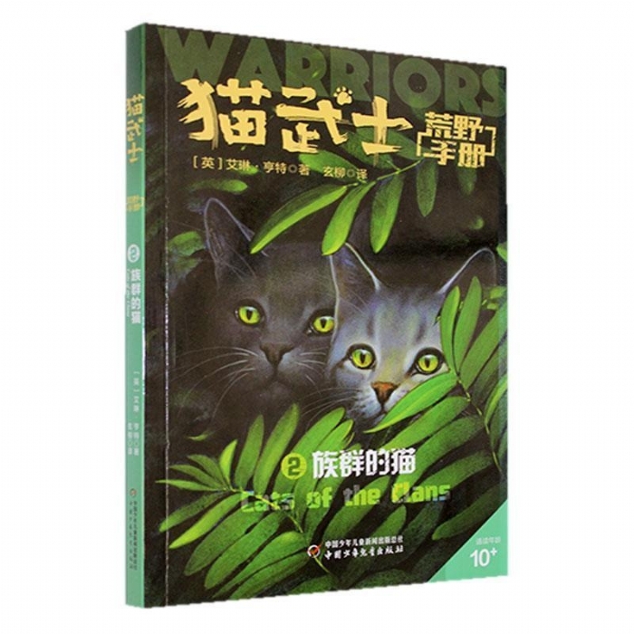 猫武士-荒野手册2-族群的猫 - 封面