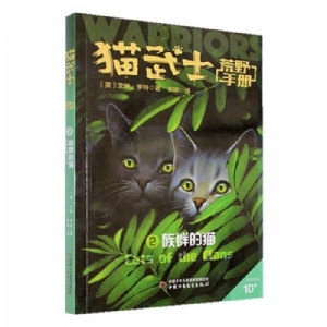 猫武士-荒野手册2-族群的猫