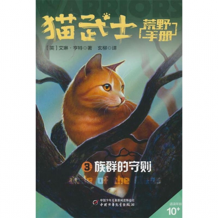 猫武士-荒野手册3-族群的守则 - 封面