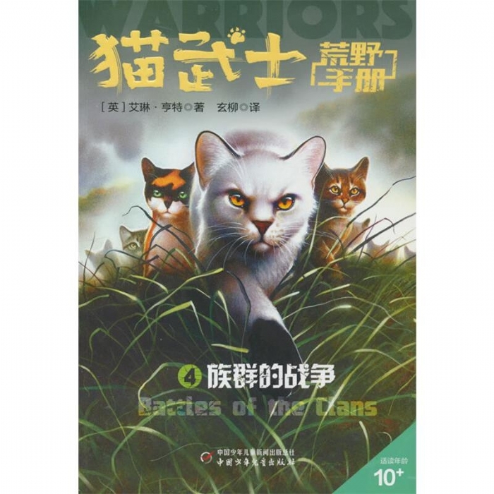 猫武士-荒野手册4-族群的战争 - 封面