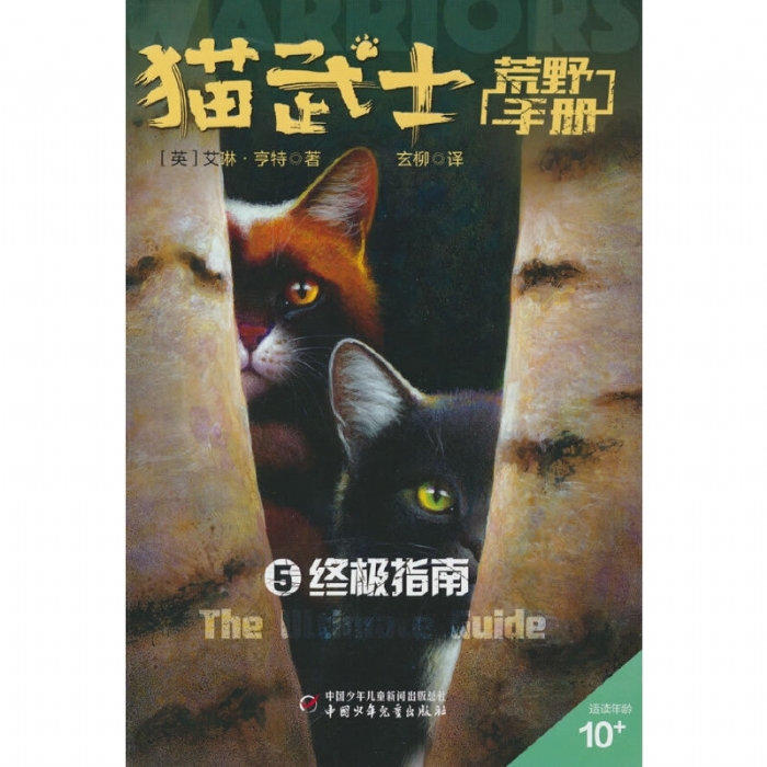 猫武士-荒野手册5-终极指南 - 封面